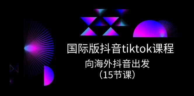 国际版 抖音tiktok实战课程,向海外抖音出发(15节课)第1张-极致技术工厂 国际版 抖音tiktok实战课程,向海外抖音出发(15节课)