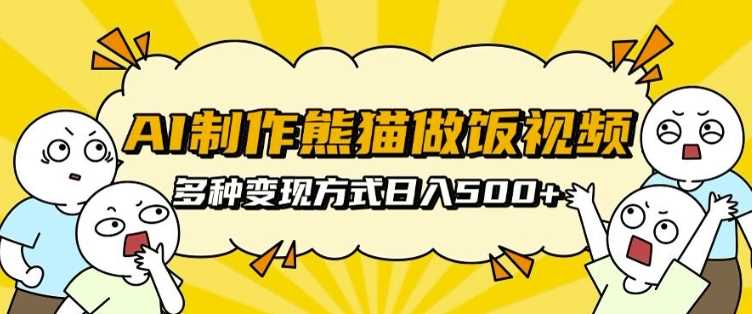 AI制作熊猫做饭视频,可批量矩阵操作,多种变现方式日入5张第1张-极致技术工厂 AI制作熊猫做饭视频,可批量矩阵操作,多种变现方式日入5张