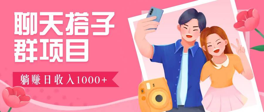 无门槛群自动操作日入1000~3000+,超火搭子群,附免费后台支持第1张-极致技术工厂 无门槛群自动操作日入1000~3000+,超火搭子群,附免费后台支持