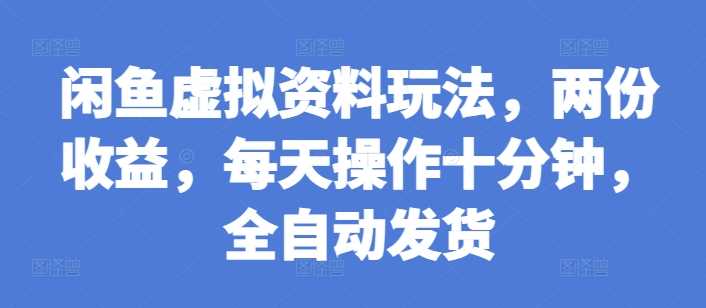 闲鱼虚拟资料玩法,两份收益,每天操作十分钟,全自动发货【揭秘】第1张-极致技术工厂 闲鱼虚拟资料玩法,两份收益,每天操作十分钟,全自动发货【揭秘】