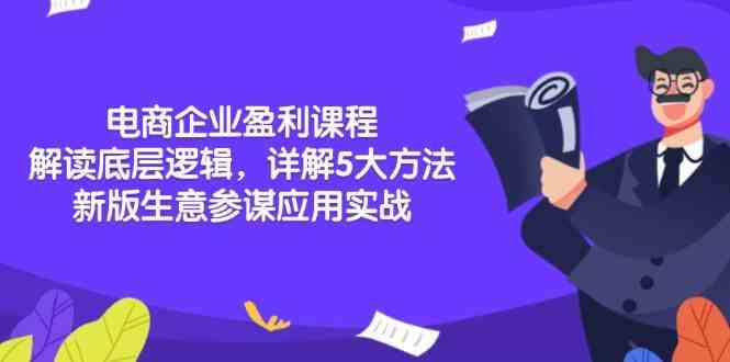 电商企业盈利课程:解读底层逻辑,详解5大方法论,新版生意参谋应用实战第1张-极致技术工厂 电商企业盈利课程:解读底层逻辑,详解5大方法论,新版生意参谋应用实战